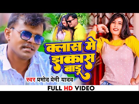 4k VIDEO | #Pramod Premi Yadav #Class me jhakash badu-#क्लास में झकास बाड़ू Pramod Bhojpuri Song 2022