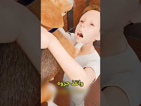 أنقذ كلب على آخر لحظة 😨 #shortvideo