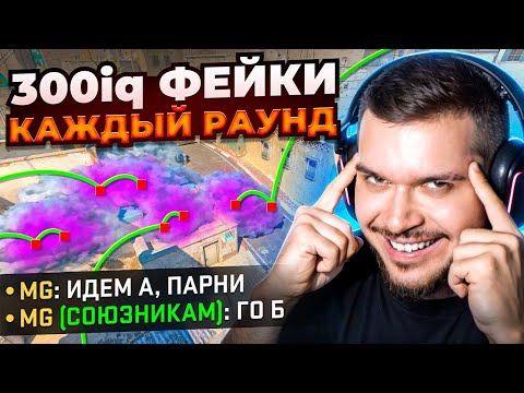ЧТО ЕСЛИ ДЕЛАТЬ 300 IQ ФЕЙКИ КАЖДЫЙ РАУНД В CS2?