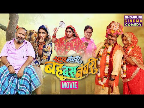 सास नंबरी बहू दस नंबरी | MOVIE | #Kajal Raghwani, Ritesh Upadhyay | Latest Bhojpuri #Film 2024