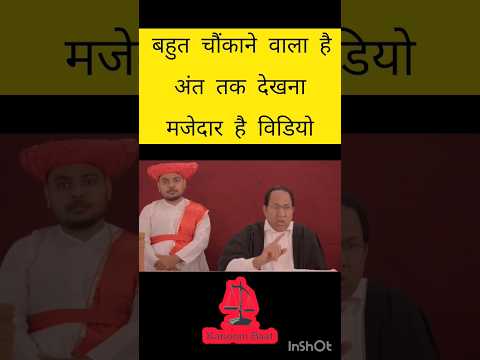 1M Views- मजेदार है विडियो का अंत बहुत ही चौंकाने वाला है 😂😂 #shorts