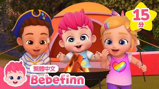 一起去露營 🏕️ Camping Song +更多 貝貝彬 露營歌 精選兒歌合集 | 台灣配音 經典兒歌 童謠 | Bebefinn 繁體中文