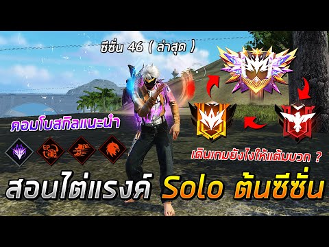 Free Fire - สอนไต่แรงค์ Solo ต้นซีซั่น 46 เดินเกมยังไงให้แต้มบวก ?