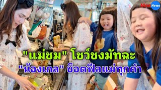 "แม่ชม" โชว์ฝีมือชงมัทฉะ แต่เจอ "น้องเกล" ช็อตฟีลแม่ทุกคำ!