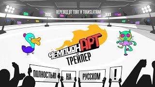 Трейлер перевода Champ'd Up - The Jackbox Party Pack 7