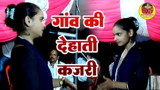 गाँव की देहाती आज की स्पेशल जरइ वाली कजरी #आरती राज जख्मी मो 9794430351
