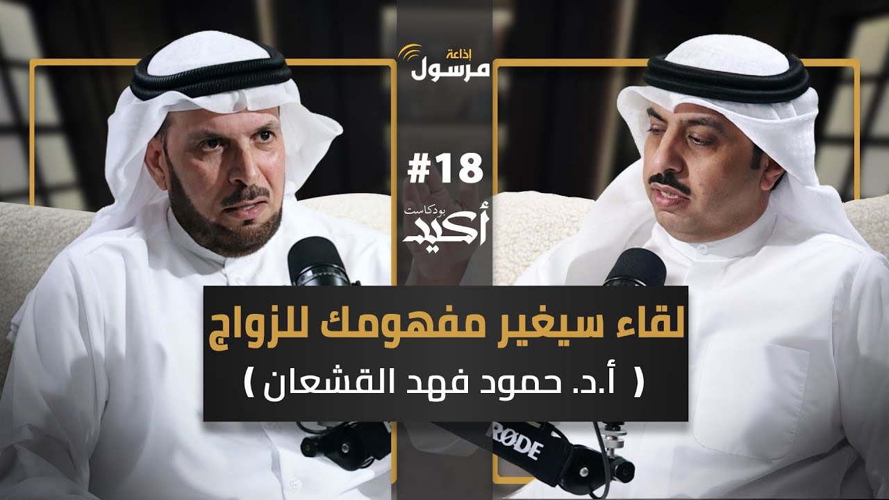 صورة مصغرة من يوتيوب - بودكاست أكيد: البروفيسور د. حمود فهد القشعان يكشف خفايا الزواج الناجح