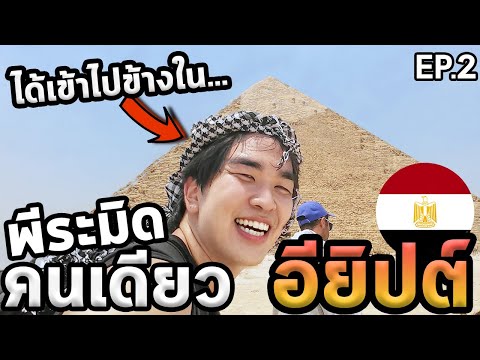 เที่ยวพีระมิดโนแพลน...ยากที่สุดในชีวิต...