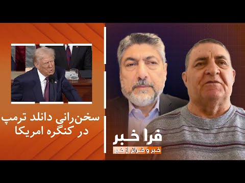 فراخبر – سخن‌رانی ترمپ در کنگره؛ اما برنامه‌های بلندپروازانه او چه‌قدر عملی‌ست؟