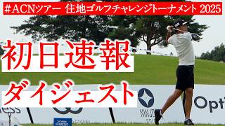 初の予選突破なるか…ひぐけんの初日のスコアは？【住地ゴルフチャレンジトーナメント｜ACNツアー第2戦】
