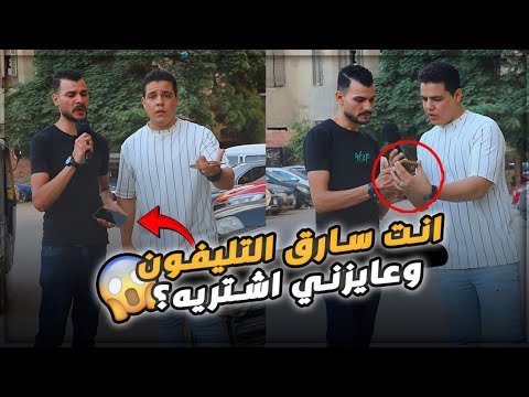 انت سارق التلفون وعايزني اشتريه⁉️😱 صدمني برد فعله في النهاية 🤯