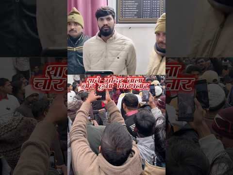 Thawe mandir wala chor huaa giraftar #mithleshvlogs #thawe #thawemandir #thawemandirmechori