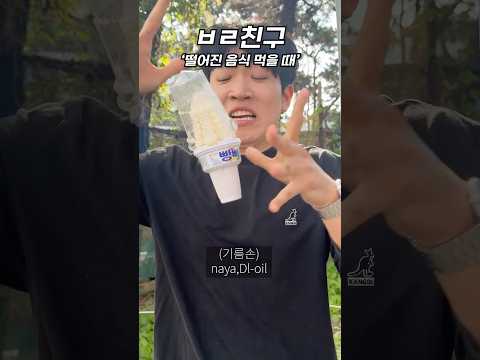 친구판별법16 ‘음식 떨어졌을 때’
