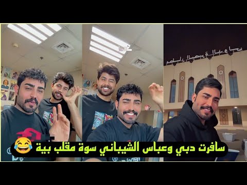 بيت رشك سافرت دبي وعباس الشيباني سوة مقلب 😂