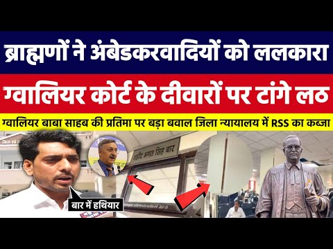 ब्राह्मणों ने अंबेडकरवादियों को ललकारा, Gwalior High Court के दीवारों पर टांगे लठ। Bahujan Dastak Tv