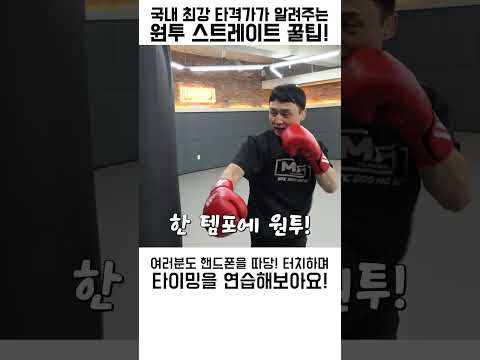 UFC 파이터가 직접 알려주는 타격의 정석!