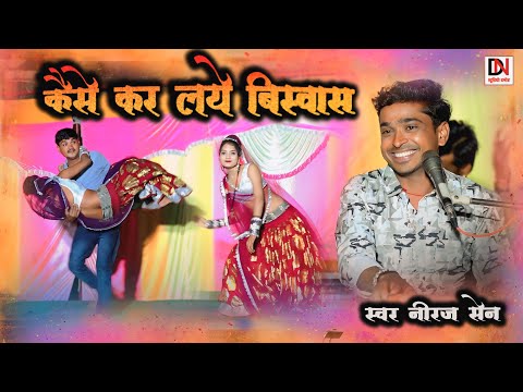 desi rai//कैसे कर लयें विश्वाश येन के बलम बाबा हो गये//नीरज सेन मीरा ठाकुर…