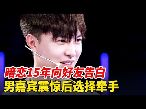 暗恋15年,女孩冒险向好友告白,男嘉宾震惊过后抱住女孩,全场沸腾了【非常告白】