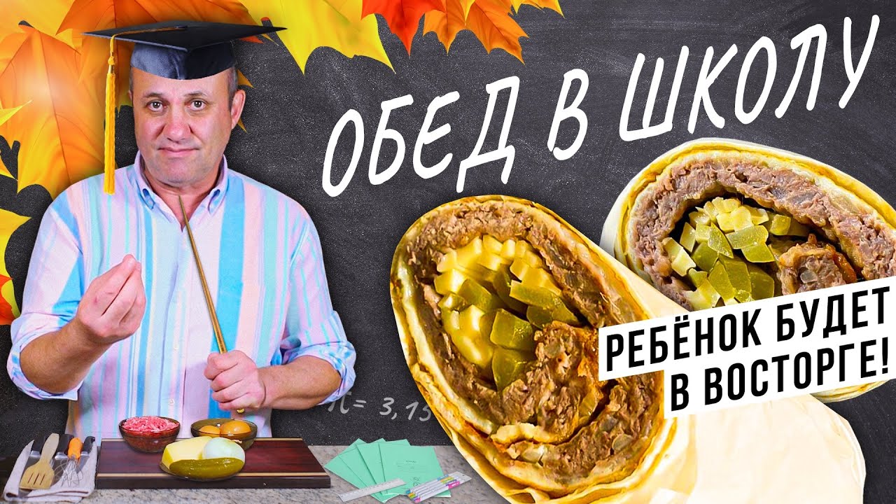 ЕДА С СОБОЙ в школу, универ и на работу! Сочный РОЛЛ С МЯСОМ. Дети будут в восторге!