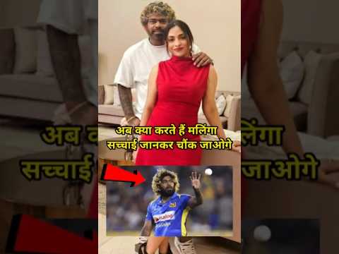 😱 546 विकेट लेने वाला मलिंगा अब क्या करता है #lasithmalinga #shorts #cricketshorts #viralshorts