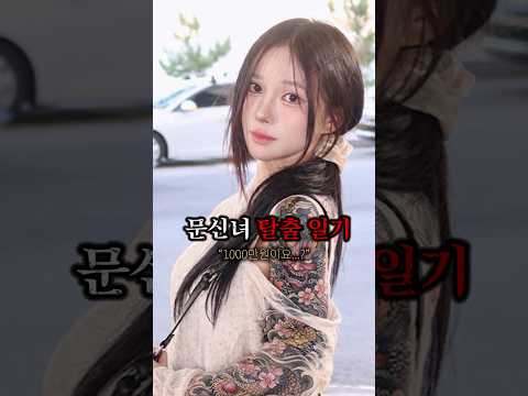 문신녀의 타투 지우기☠️#문신제거 #타투제거 #타투녀 #타투 #타투제거병원