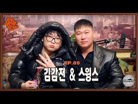 ๊น๊ฐ์ & ์ค์์ค์ ์์ฆ์คํ EP.89 l ์์์ ๊ตฌ์น์์์ ๋คํ์ต๋๋ค