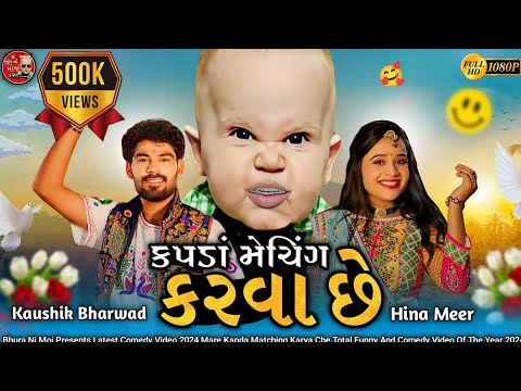 મારે કપડાં મૅચિંગ કરવા સે | Kapda Matching Karva Se | Kaushik Bharwad | Hina Mir | Garba Song