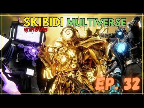 Skibidi toilet Multiverse พากย์ไทย FANMADE EP.32 @DOM_Studio