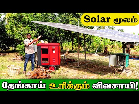 இப்படி கூட தேங்காய் உரிக்கலாமா! | Solar Coconut De Husker Machine