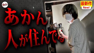 【心霊】早く逃げて‼︎ 最恐心霊スポットに本当に危険な事件に巻き込まれたかもしれません