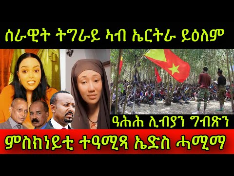 🚨ምስክነይቲ ተዓሚጻ ኤድስ ሓሚማ! ሰራዊት ትግራይ ኣብ ኤርትራ ይዕለም! ዓሕሕ ሊብያን ግብጽን! 17 March 2025