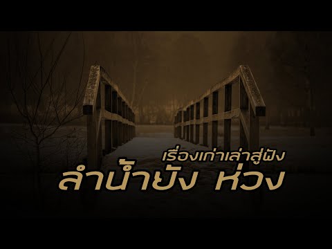 เรื่องเก่าเล่าสู่ฟังะ # ลำน้ำยัง ห่วง