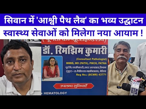 सिवान में 'आश्वी पैथ लैब' का भव्य उद्घाटन, स्वास्थ्य सेवाओं को मिलेगा नया आयाम।। SIWAN NEWS।।