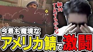 【地獄】今最も魔境なアメリカサーバーで"8時間ぶっ通し"でソロランクしてみた結果…【シージ】