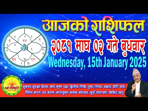 आजको राशिफल | २०८१ माघ ०२ गते बुधवार | January 15, 2025 | 2081 Magh 02 | Aaja Ko Rashifal