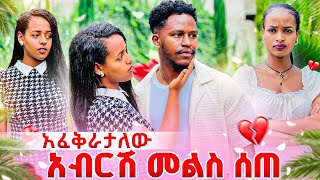 አብርሽ አፈቅራታለው አለ. ለሁሉም ነገር መልስ ሰጠ😱
