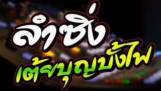 แสดงสด ลำซิ่ง // เปิดม่วนๆบุญบั้งไฟ