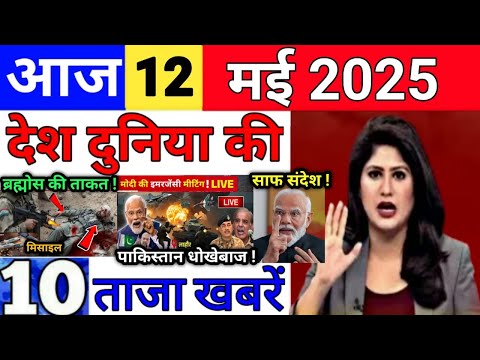 Today Breaking News 12 May 2025 आज के मुख्य समाचार बड़ी खबरें भारत Bank Loan IPL Live Weather News