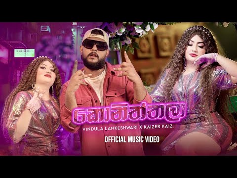 Koniththala (කොනිත්තලා) - Vindula Lankeshwari x Kaizer Kaiz Official Music Video