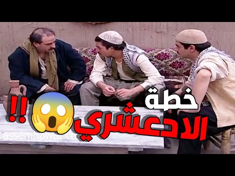 خطة الادعشري الذكية 😱😱 يخربيتو شو طلع سلال وكهين   باب الحارة