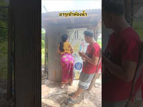 เข้าห้องน้ำบ่ #คลายเครียด #funny