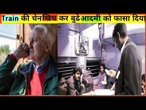 8 लड़को ne train की चैन खिच कर बुढे आदमी को फासा दिया #fact #shorts #factvideo #viral #story