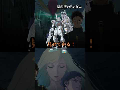 マフティーに勝つ為に、縁起に全てを賭けるレーン・エイム #ガンダム #gundam #ハサウェイ #マフティー #レーン #αアジール #クェス #閃光のハサウェイ #キルケーの魔女 #shorts