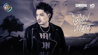ថ្ងៃដែលបងខ្លាច | គូម៉ា [ OFFICIAL AUDIO ]