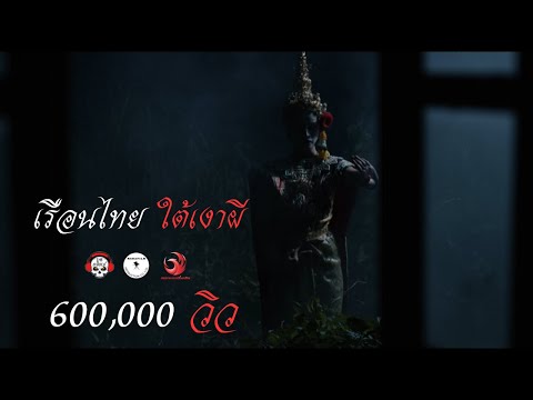เรือนไทยใต้เงาผี • หนังสั้นเดอะช็อค | THESHOCK TV