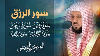 الشيخ ماهر المعيقلي يتلو سور الرزق | مفتاح البركة والخير