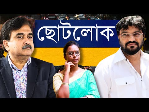 নোংরামির চূড়ান্ত! গালিগালাজ! - তৃণমূলের মন্ত্রী বাবুল এবং বিজেপির সাংসদ অভিজিৎ ঝগড়ায় আসল দোষী কে?