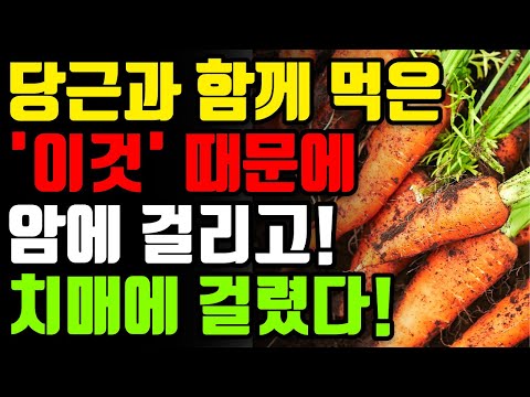 당근과 절대로 함께 먹지마세요🥕 암과 치매에 걸릴 수 있습니다! 딱 7일 일주일만 먹으면 눈이 맑아지고 염증 사라지는 보약보다 좋은 3가지 레시피[당근 항암 해독 주스 효능 건강]