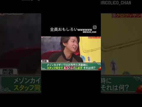 嵐ってみんなおもしろいよね #嵐 #おもしろ #shorts