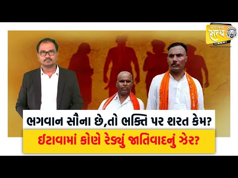 ભગવાન સૌના છે,તો ભક્તિ પર શરત કેમ? ઈટાવામાં કોણે રેડ્યું જાતિવાદનું ઝેર? | Uttar Pradesh|Etawah |